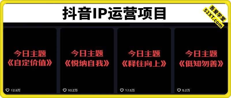 抖音IP运营项目，抖音今日主题玩法，起号门槛低，实现账号稳定增长