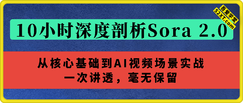 深度剖析Sora 2.0：从核心基础到AI视频场景实战，一次讲透，毫无保留