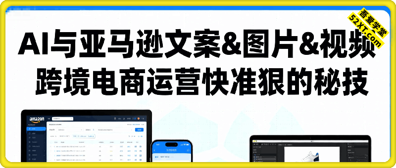 AI与亚马逊文案&图片&视频：运营快准狠的秘技