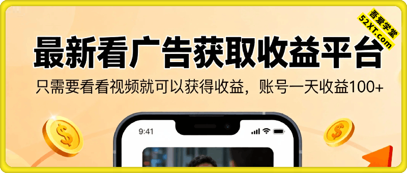 最新看广告获取收益平台，只需要看看视频就可以获得收益，账号一天收益100+