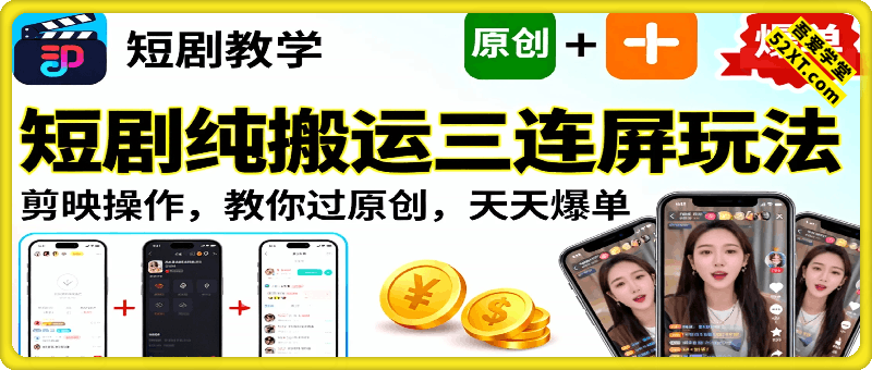 短剧纯搬运三连屏玩法，剪映操作，教你过原创，天天爆单