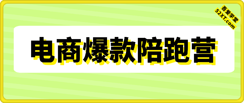电商群爆款陪跑营，专业老师带你玩转爆款电商