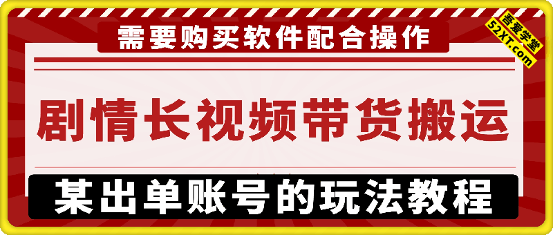 某带货爆单大佬用的剧情长视频带货搬运玩法，需要配合收费软件操作