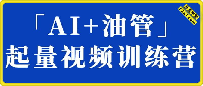 「AI+油管」 起量视频训练营
