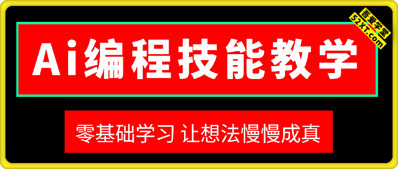 零基础学习AI编程，让自己的想法慢慢成真