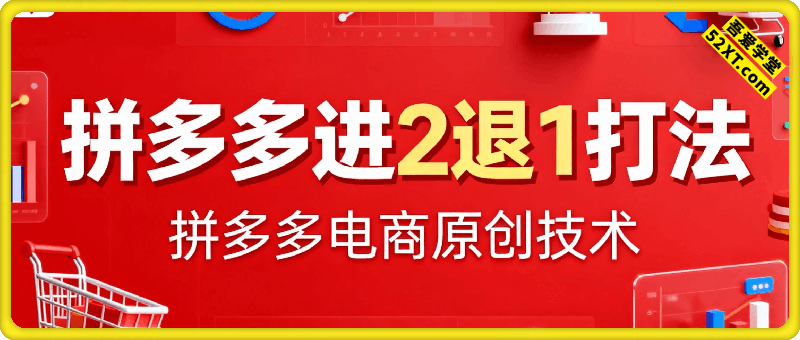 拼多多进2退1打法，拼多多电商原创技术