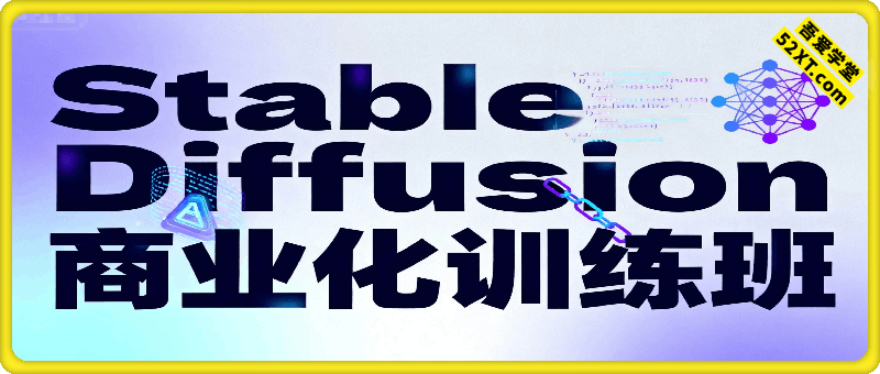 Stable Diffusion商业训练班，AI绘画商业应用课程