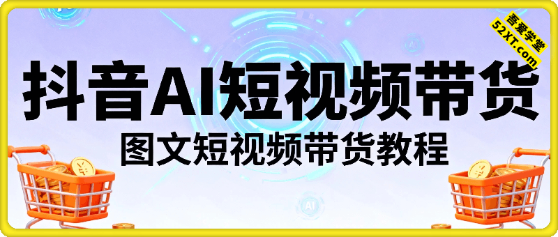 抖音AI短视频带货-图文短视频带货教程