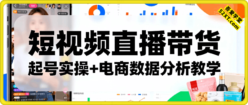 全品类直播自然流起号课，起号实操+电商数据分析教学