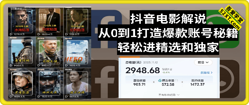 抖音某大佬电影解说从0到1打造爆款账号，轻松进精选和独家，普通人做好了也能轻松快速变现