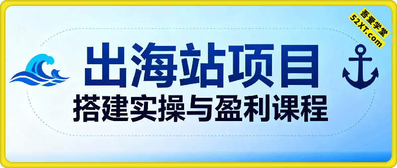 出海站项目，搭建实操与盈利课程，手把手教你用极低成本搭建