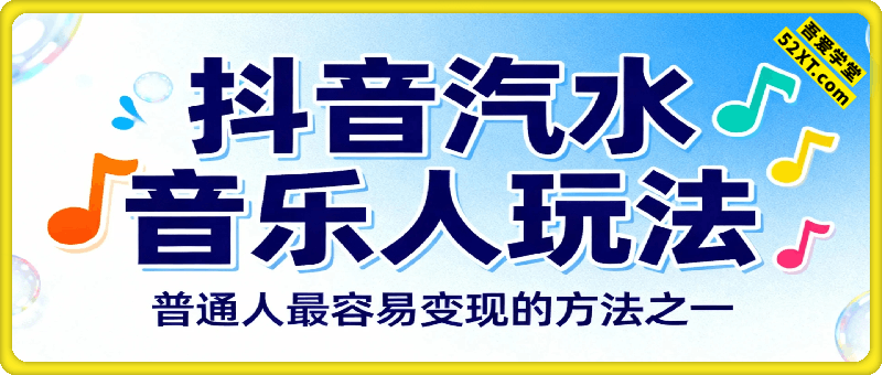 全程都是AI操作，抖音汽水音乐人玩法，普通人最容易变现的方法之一