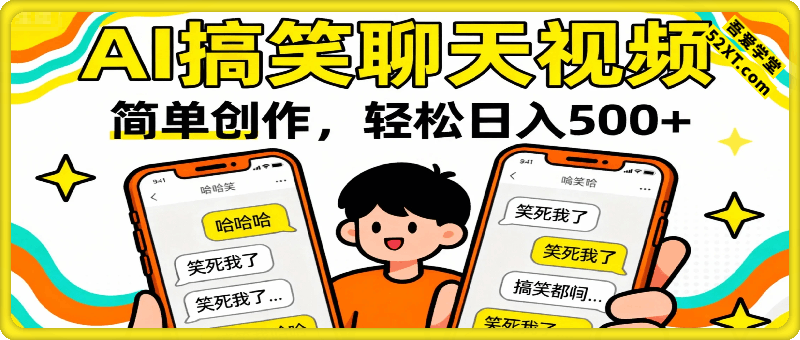 AI 搞笑聊天视频，简单创作，轻松日入 500 +的干货教程