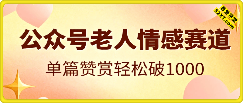 公众号新蓝海！深耕老人情感赛道，单篇赞赏轻松破1000