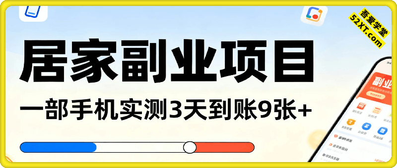 居家副业项目，一部手机实测3天到账9张+