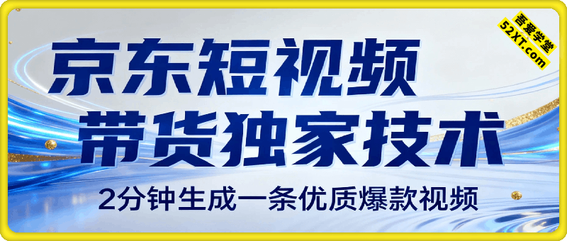 京东短视频带货独家技术，2分钟生成一条优质爆款视频，0粉丝0保证金，日入1k+【揭秘】