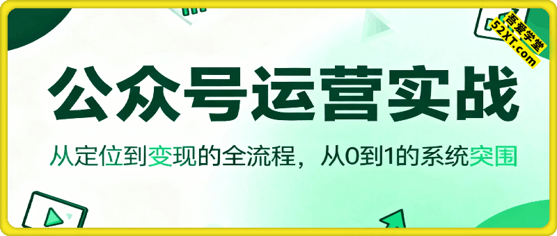 公众号运营实战，从定位到变现的全流程，从0到1的系统突围