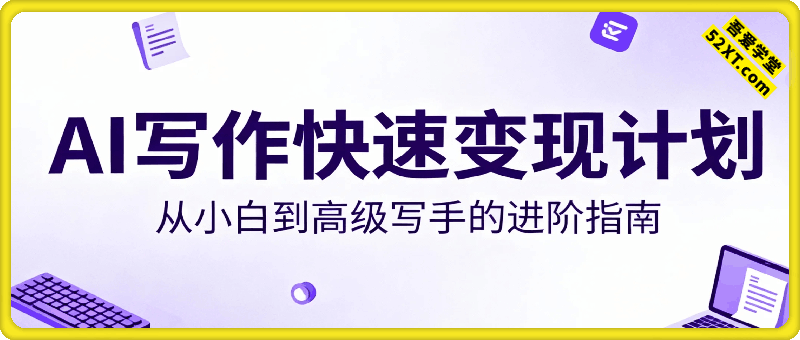 AI写作快速变现计划，月入1万+，从小白到高级写手的进阶指南