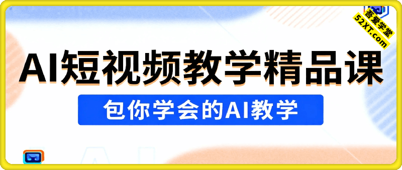AI短视频教学精品课，包你学会的AI教学
