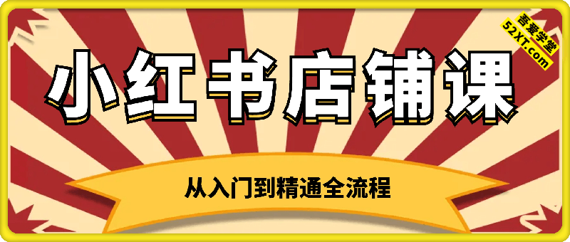 小红书店铺运营课，从入门到精通全流程