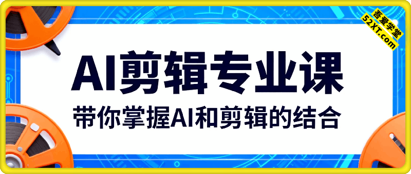 AI剪辑专业课，带你掌握AI和剪辑的结合