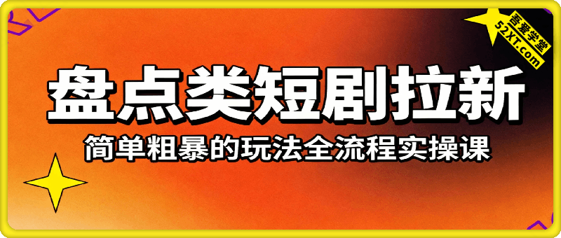 短剧拉新之盘点类简单粗暴的玩法全流程实操课，小白也能轻松做