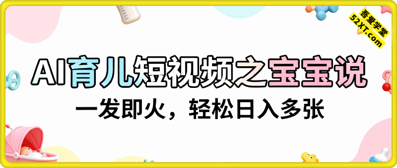0门槛暴利！AI育儿短视频之宝宝说，一发即火，轻松日入多张