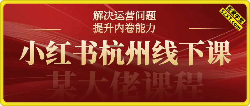 某大佬小红书杭州线下课，3天课程解决运营问题，提升内卷能力【音频+PPT图片】