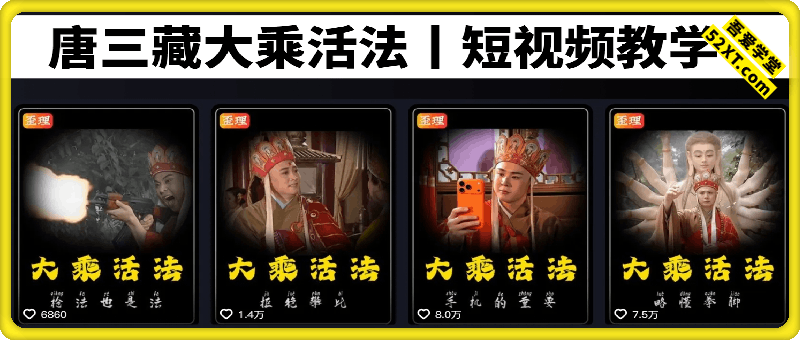 唐三藏大乘活法丨短视频教学
