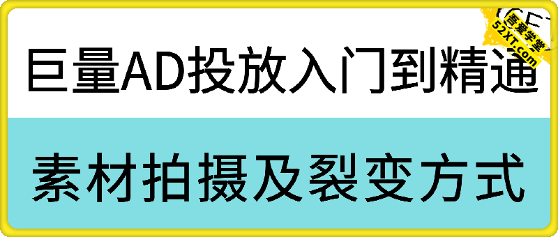 巨量AD投放入门到精通：素材拍摄及裂变方式