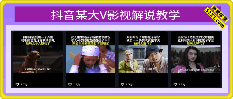 抖音某大V影视解说教学，40万粉丝博主教学，播放超高，涨粉速度快