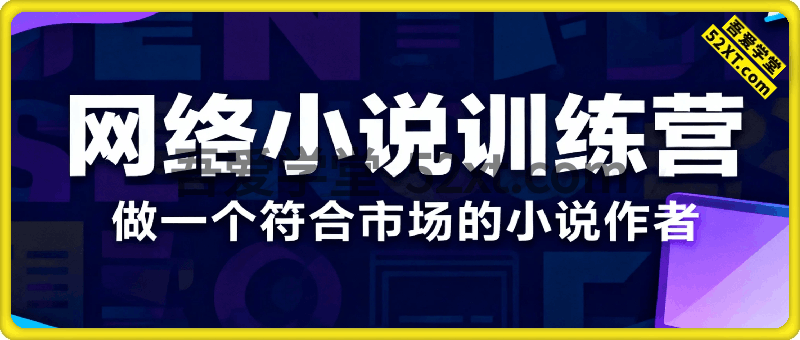 网络小说训练营，做一个符合市场的小说作者