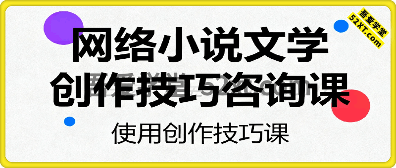 网络小说文学创作技巧咨询课，让大家从“懂行情”提升到”会写作”的高度