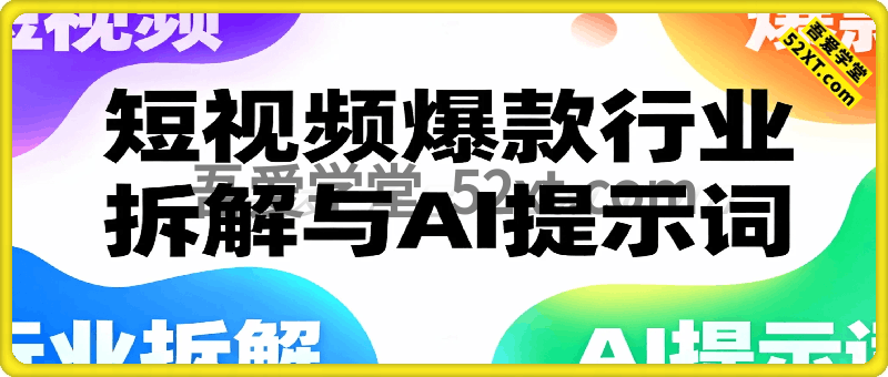 短视频爆款行业拆解和AI提示词
