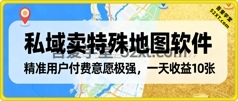 私域卖特殊地图软件，精准用户付费意愿极强，一天收益10张，小白可复制