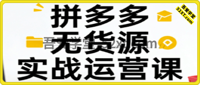 拼多多无货源实战运营课，新手也能快速上手，轻松掌握拼多多无货源盈利逻辑。