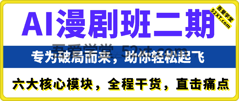 多参宗AI漫剧班二期，六大核心模块，全程干货，直击痛点，专为破局而来，助你轻松起飞