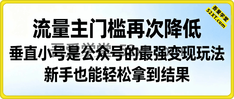 流量主门槛再次降低，垂直小号是公众号的最强变现玩法，新手也能轻松拿到结果