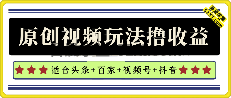 原创视频玩法撸平台收益，适合头条+百家+视频号+抖音