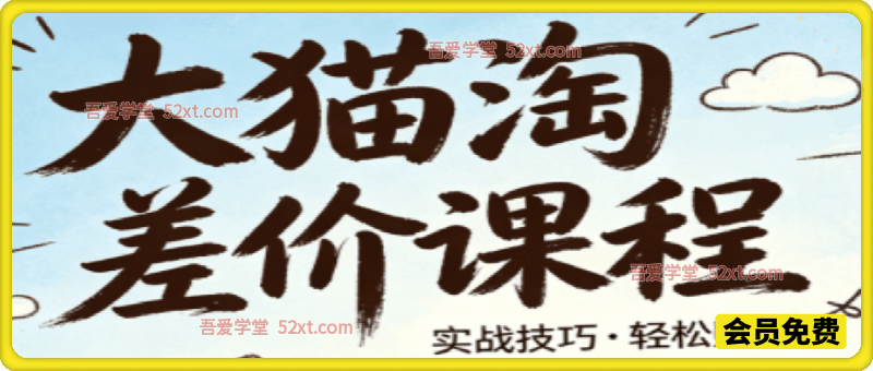 大猫淘差价课程（更新2026），淘宝一件代发精细化运营模式，不囤货低成本做电商