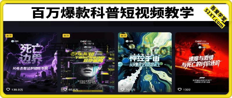 百万爆款科普短视频教学，1比1复刻内容教程，从0-1实操课，小白也能学会复制爆款