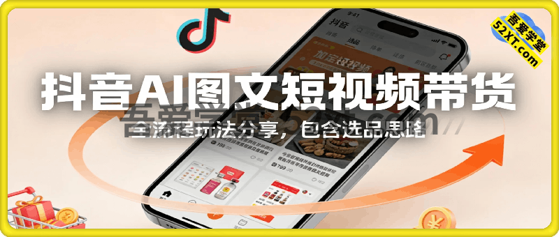 抖音AI图文短视频带货，全流程玩法分享，包含选品思路