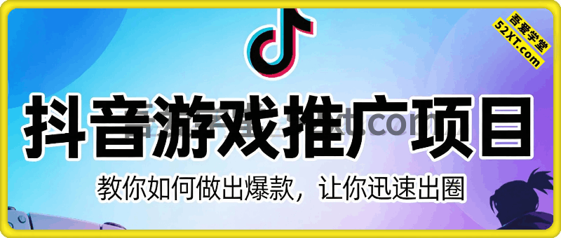 抖音游戏推广项目