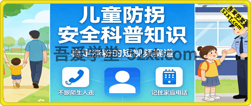 儿童防拐安全科普知识，爆款赛道，稳定涨粉