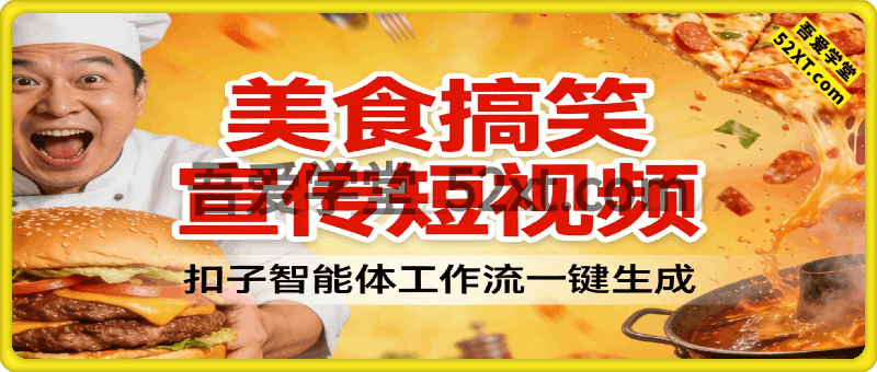 一键生成SORA2-美食搞笑宣传短视频工作流