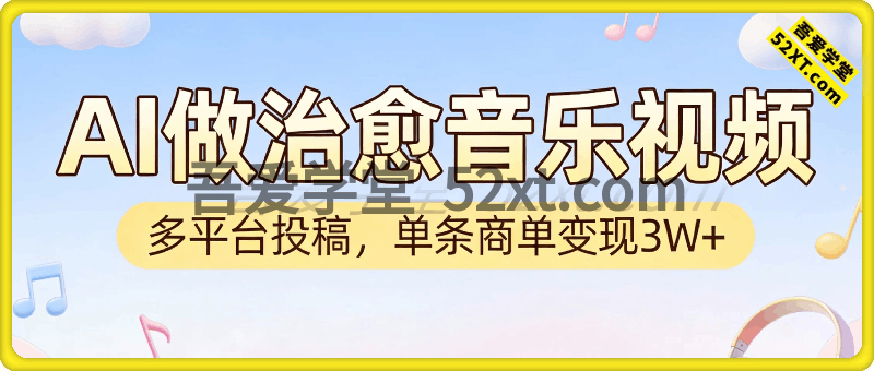 AI做治愈音乐视频，多平台投稿，单条商单变现3W+