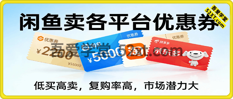 闲鱼卖各平台优惠券，低买高卖，复购率高，市场潜力大