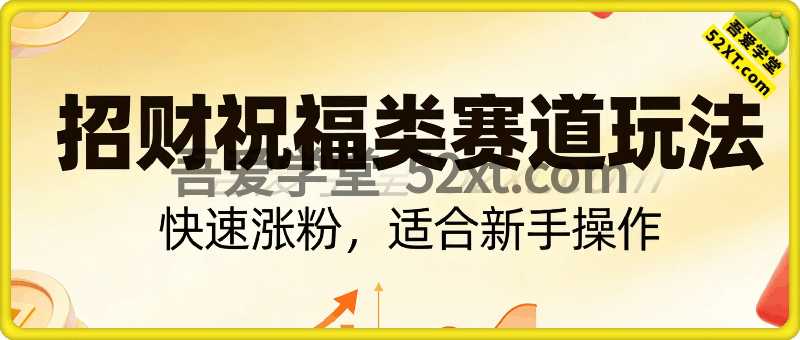 招财祝福类赛道玩法，快速涨粉，适合新手操作