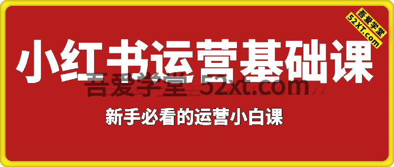 小红书运营基础课，新手必看的运营小白课