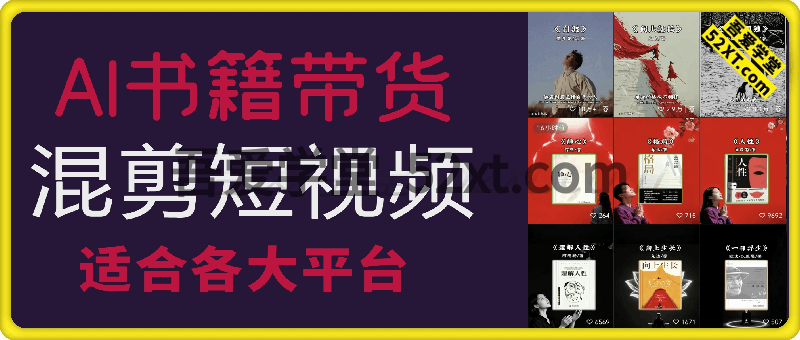 AI书籍带货，混剪短视频，适合各大平台